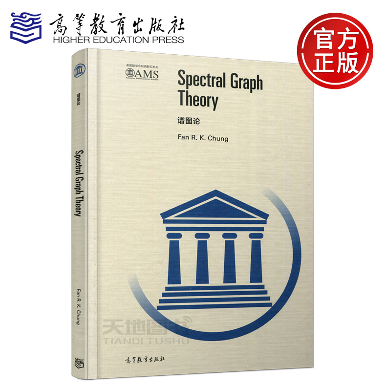 现货包邮 谱图论 影印版英文版 [美]FAN R.K.CHUNG 美国数学会经典影印系列 加州州立大学Fresno分校谱图论研讨会  高等教育出版社