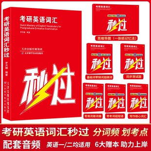 现货】2027考研词汇秒过 罗月媚27考研英语词汇单词书 英语一英语二历年真题词汇闪过词汇单词书搭考研真相大纲词汇5500词乱序版