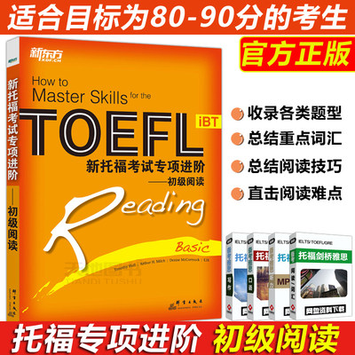 【现货速发】新东方新托福考试专项进阶初级阅读 蔡青 刘洋 TOEFL iBT初级阅读专项 由易到难/循序渐进/实战性强