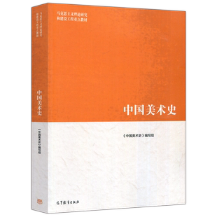 正版包邮 马工程教材 中国美术史 第二版第2版 马克思主义理论研究和建设工程重点教材 美术学 高等教育出版社