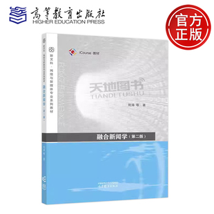 正版包邮 融合新闻学 第二版第2版 刘涛 新闻传播学科中新闻学传播学广播电视网络与新媒体等专业的核心课教材 高等教育出版社