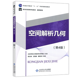 现货包邮 北师大 空间解析几何 第四版 第4版 高红铸 新世纪高等学校教材 北京师范大学出版社