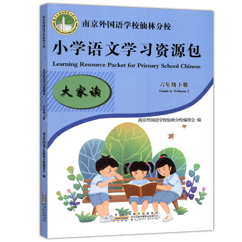 现货包邮 2024版南京外国语学校仙林分校本教材六年级下小学学习资源包语文语文学习资源包作业本6年级下单元测试卷教材学习资源包