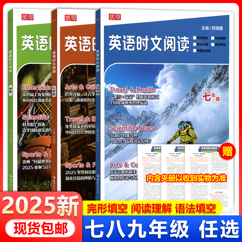 现货包邮 2025版优可英语时文阅读七八九年级中考版初中通用热点阅读完形填空阅读理解语法填空任务型英语阅读提优训练周周练