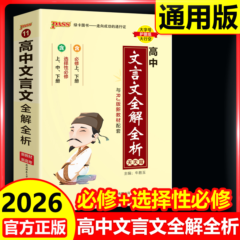 2026高中文言文全解全析完全解析