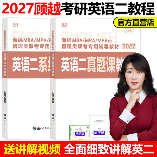 官方指定】顾越2027海绵MBA/MPA/MPAcc管理类联考专用辅导教材 英语二系统课教程+真题课教程 199管综专硕考研教材真题解析