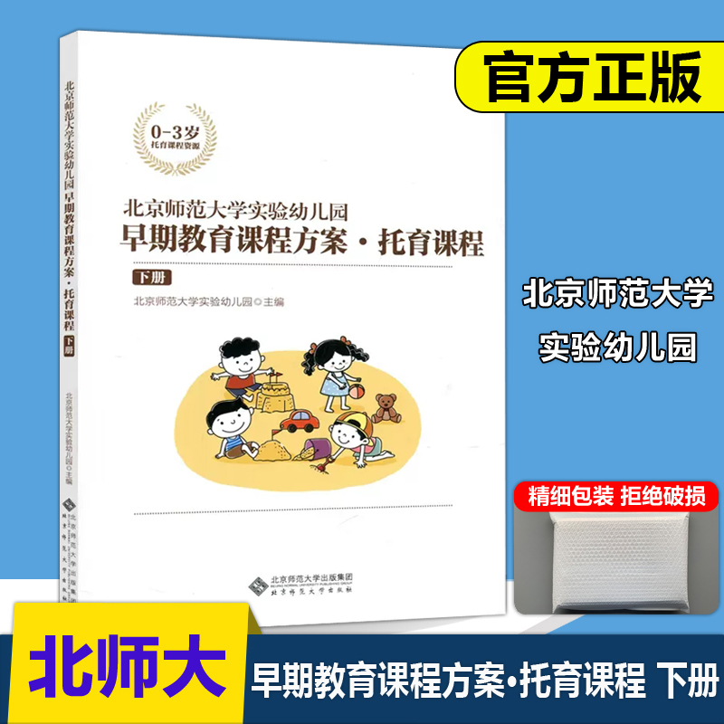 北京师范大学出版社托育课程