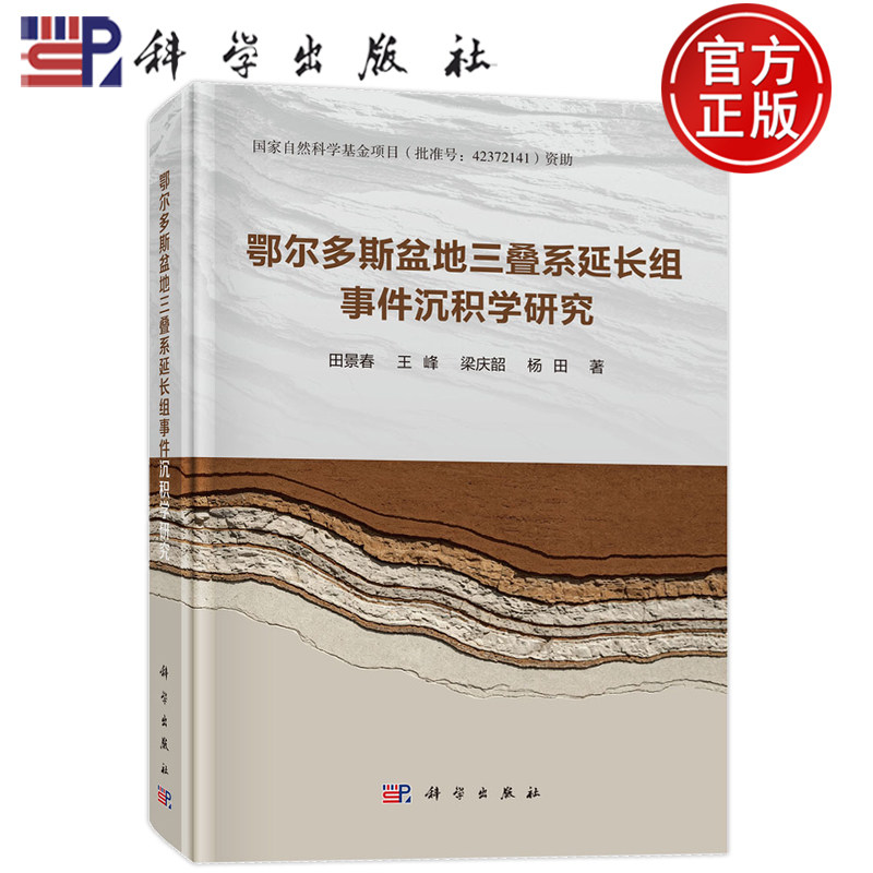 现货速发】鄂尔多斯盆地三叠系延长组事件沉积学研究 田景春等著 科学出版社9787030855183
