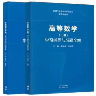 高等数学 上册+下册 学习辅导与习题全解 徐宗本 朱晓平 李继成 数学与统计学类 理工类专业数学基础课 高等数学 高等教育出版社