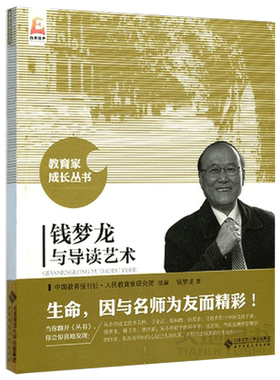 YS包邮 钱梦龙与导读艺术 钱梦龙著 教育家成长丛书 生命因与名师为友而精彩 事业因与名家分享而辉煌 北京师范大学出版社