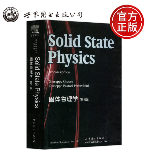 世图固体物理学第2版第二版