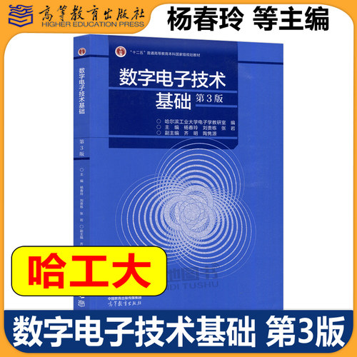 数字电子技术基础第3版哈工大