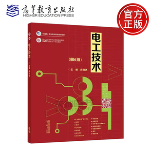 正版包邮 电工技术 第6版第六版 席时达 高等职业院校装备制造大类、电子与信息大类等工科专业教材 电路分析方法 高等教育出版社
