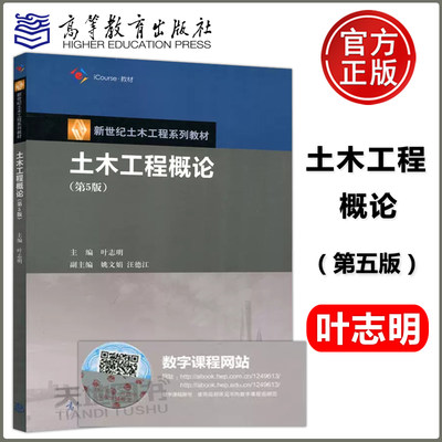 现货包邮 土木工程概论 第五版第5版 叶志明 高等教育出版社 新世纪土木工程系列水利工程建筑学城市规划专业和理工类人文类教材