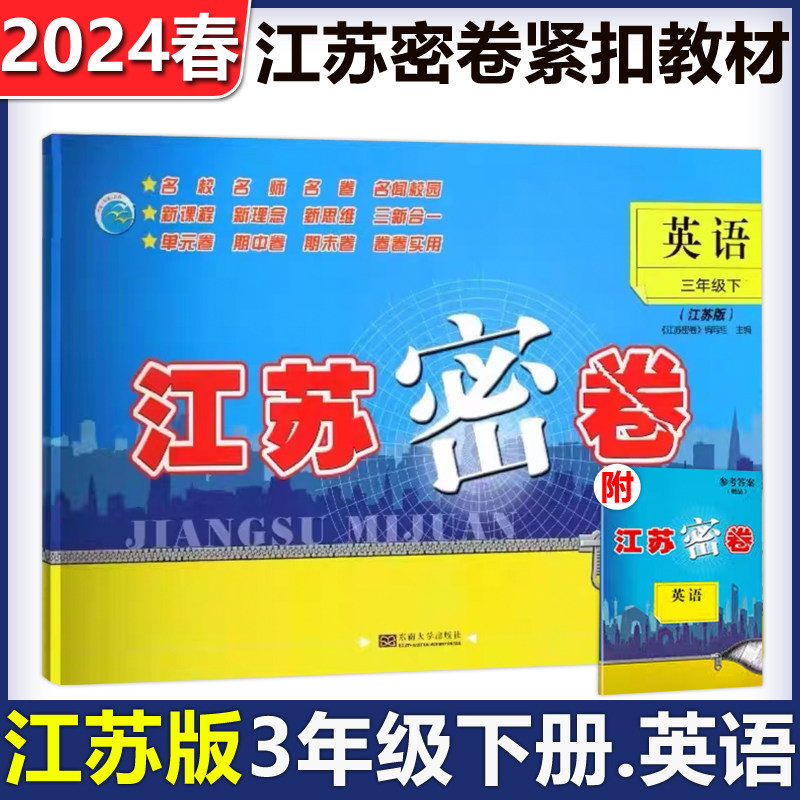 现货包邮 2024春新版江苏密卷小学三年级下册英语译林版 3年级下册小学YL教辅练习册教材同步基础训练单元期中期末大试卷教辅习题