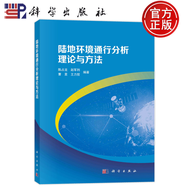现货速发】陆地环境通行分析理论与方法 陈占龙 赵军利 曹里 王力哲 编著 9787030763433 科学出版社