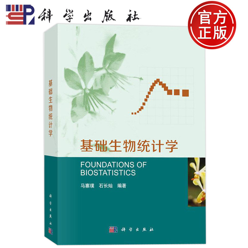 现货正版】基础生物统计学 马寨璞,石长灿 科学出版社 9787030576033