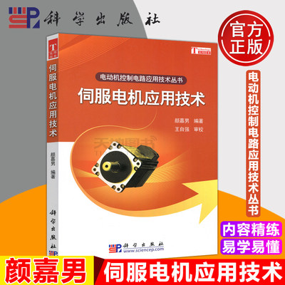 现货包邮 科学 伺服电机应用技术 颜嘉男 电动机控制电路应用技术丛书 PLC 实用技术 工科院校教学用书 科学出版社