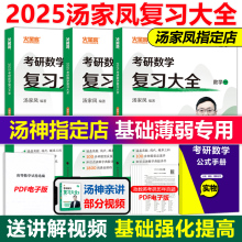 官方新版】汤家凤2025考研数学复习大全数学三数一数二复习全书 25考研教材可搭李永乐高等数学辅导讲义张宇高数1800题线性代数