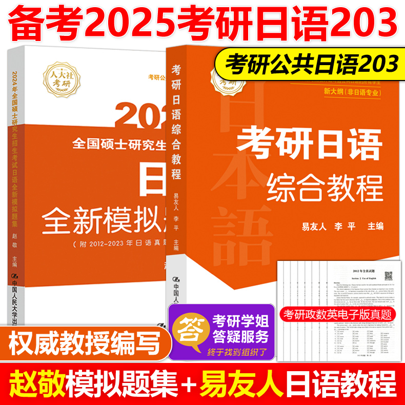 现货新版】备考2025人大考研2024易友人考研日语指南+赵敬日语全新模