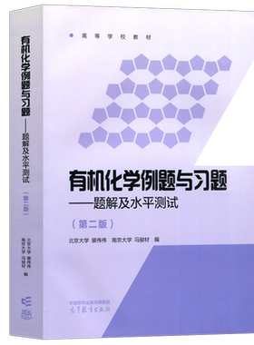 有机化学例题与习题题解水平测试