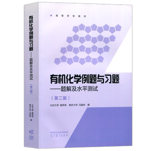 有机化学例题与习题题解及水平测试第二版第2版 裴伟伟冯骏材 高等教育出版社 基础有机化学邢其毅教材参考辅导解题思路考研
