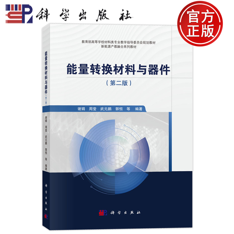 能量转换材料与器件 第二版第2版 谢娟 周莹 武元鹏 郭恒 等 科学出版社9787030811066 新能源产教融合系列教材