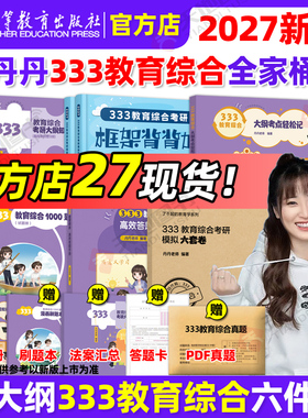 官方现货】丹丹姐2027丹丹老师333教育综合教育学考研311知识清单高效答题手册1000题框架背背加大纲考点轻松记模拟六套卷2026