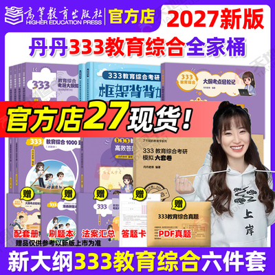 官方现货】丹丹姐2027丹丹老师333教育综合教育学考研311知识清单高效答题手册1000题框架背背加大纲考点轻松记模拟六套卷2026