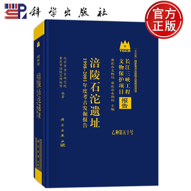 现货速发】涪陵石沱遗址 1998-2001年度考古发掘报告 北京市考古研究院 重庆市涪陵区博物馆 9787030795540科学出版社