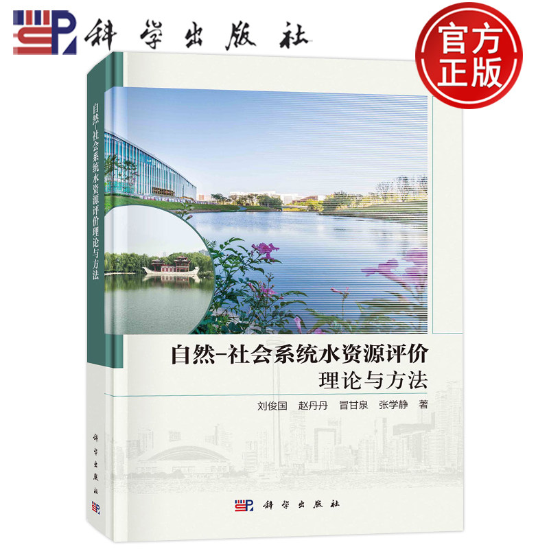现货包邮 自然－社会系统水资源评价理论与方法 刘俊国，赵丹丹，冒甘泉，张学静 科学出版社 9787030744050