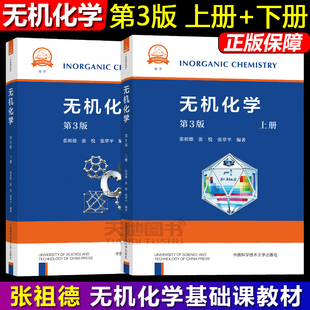 官方店】中科大 无机化学 第3版第三版 张祖德高等学校化学类专业无机化学基础课教材原理理论描述大学教材考研竞赛教案参考辅导书