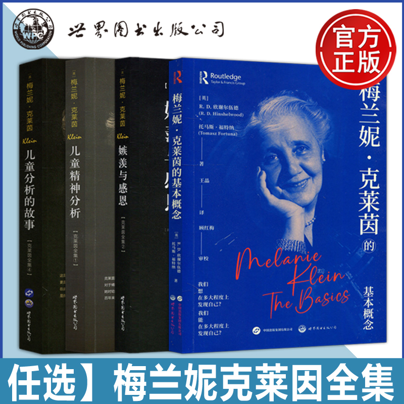 单套任选】梅兰妮克莱因全集 儿童精神分析嫉羨与感恩儿童分析的故事梅兰妮克莱茵的基本概念 儿童心智发展心理咨询心理治疗 世图
