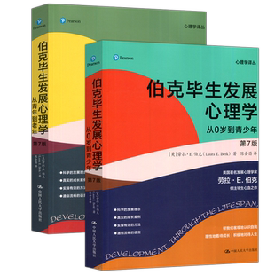 现货正版】人大 伯克毕生发展心理学 第七版第7版 从0岁到青少年从青年到老年 伯克 心理学教育心理学入门教材中国人民大学出版社