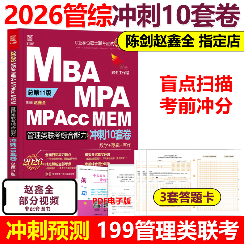 新版2026赵鑫全管综冲刺10套卷
