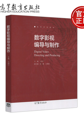 现货包邮 数字影视编导与制作 王润兰 Digital Video Directing and Producing 高等学校教材 高等教育出版社