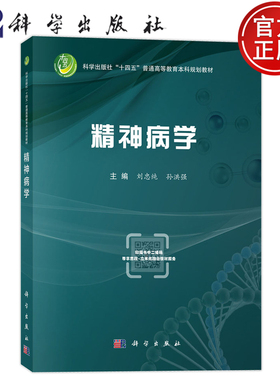现货速发】精神病学 刘忠纯 孙洪强 主编 本科教材 全面覆盖各类精神障碍 9787030819079科学出版社 普通高等教育本科规划教材