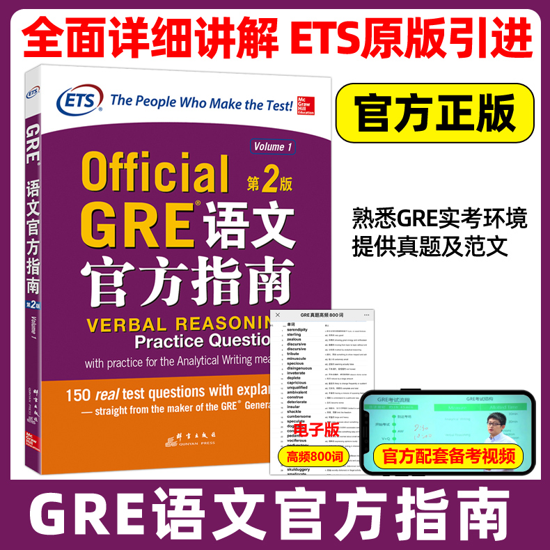 新东方 GRE语文官方指南 第2版GRE官方指南GRE OG语文考试指南 ETS官方出品GRE语文备考资料GRE真题 阅读难句教程 杨鹏长难句