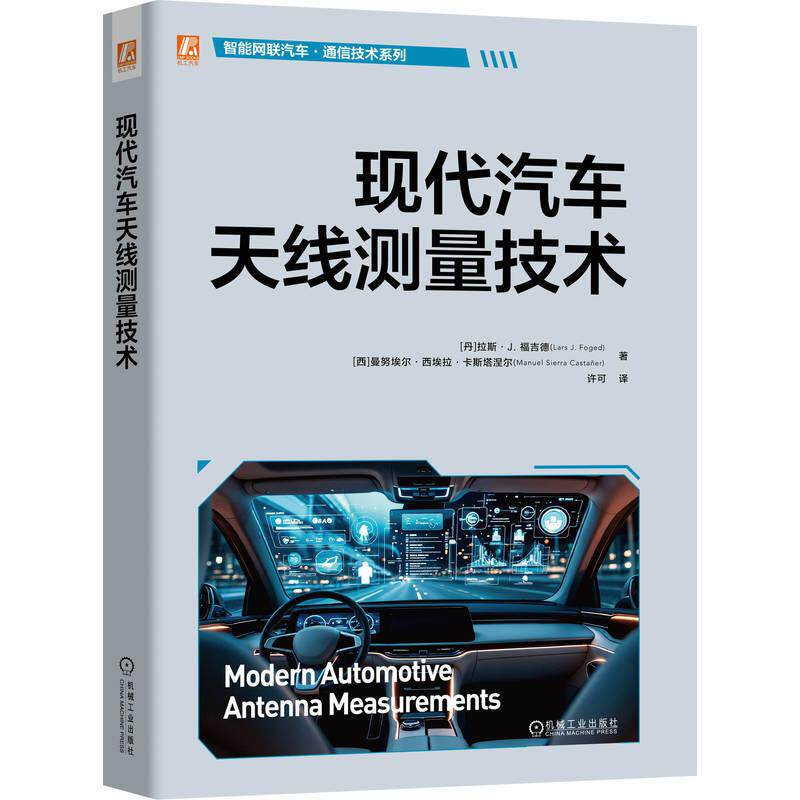 官方正版 现代汽车天线测量技术 [丹]拉斯·J.福吉德(Lars J. Foged)机械工业出版社