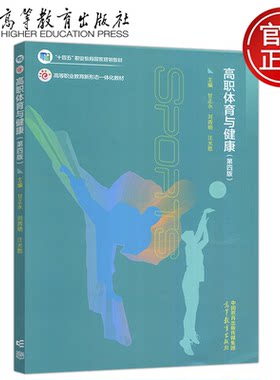 高职体育与健康第四版第4版