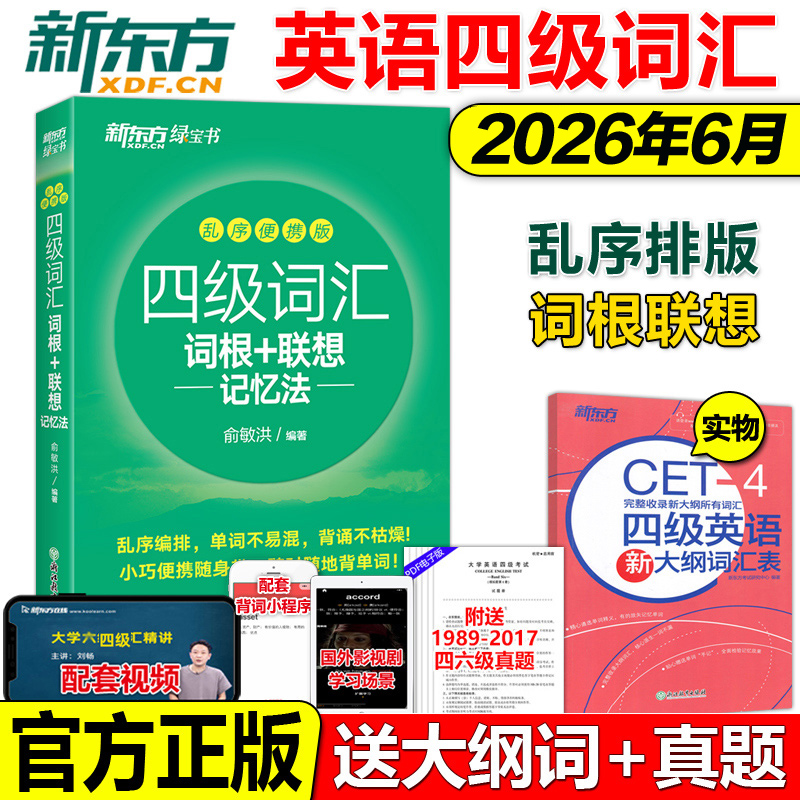正版2026新东方英语四级词汇乱序