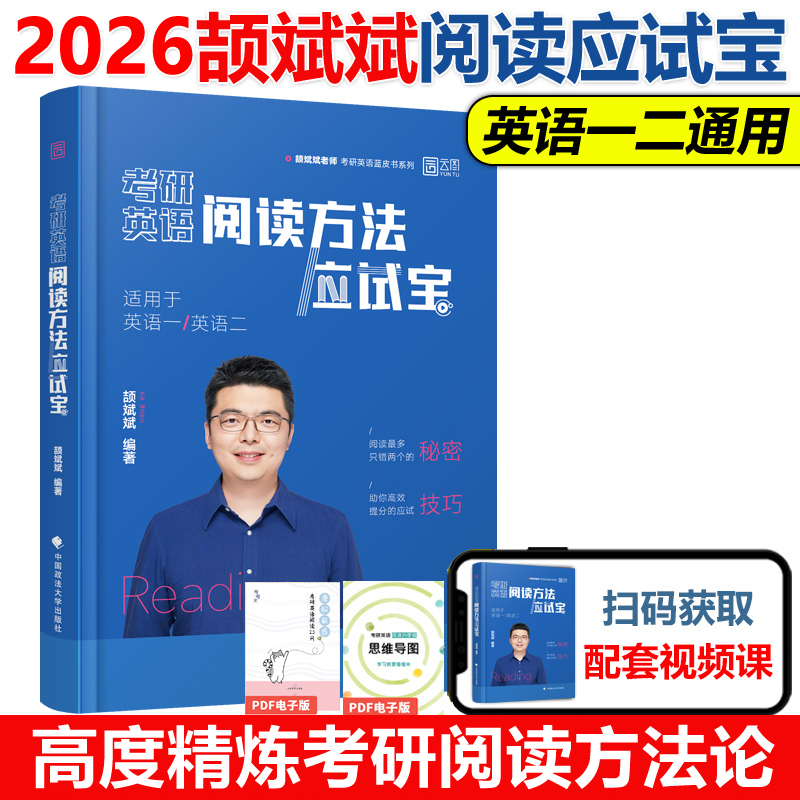 2026考研颉斌斌阅读方法应试宝