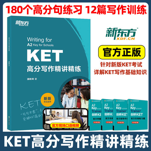 新东方KET高分写作精讲精练