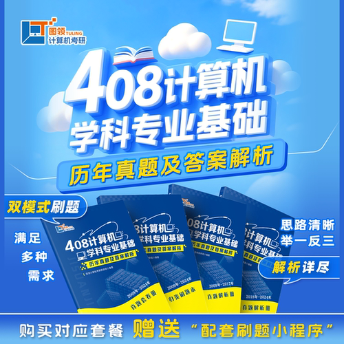 官方正版】2026图领408计算机学科专业基础历年真题及答案解析2018-2024历年真题解析 408计算机真题卷真题试卷刷题本1800题
