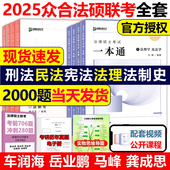 法律硕士一本通 2025众合法硕一本通 25马峰法理学宪法车润海刑法龚成思法制史岳业鹏民法通关必刷2000题考研 真题解读 法学非法学