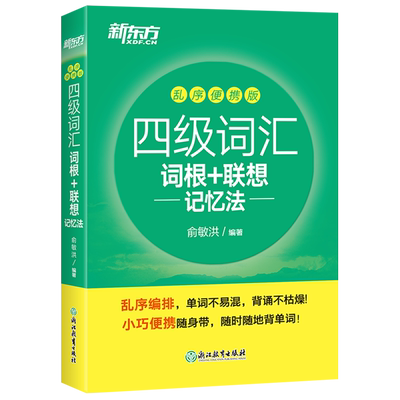 正版2025新东方英语四级词汇乱序
