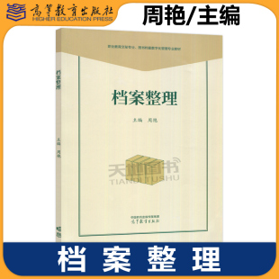 档案整理 周艳 职业教育文秘类专业图书档案数字化管理专业课程改革成果教材 档案收集鉴定与归档档案整理业务规范 高等教育出版社