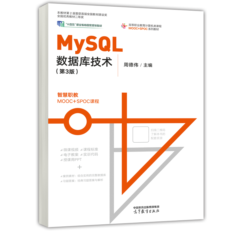 预售新书 MySQL数据库技术 第3版 第三版 周德伟 软件技术 高等职业教育计算机类课程MOOC+SPOC系列教材 高等教育出版社