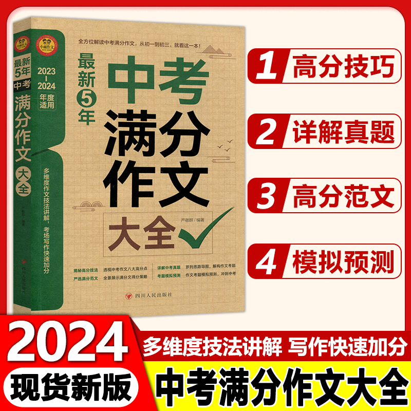 现货包邮 涅槃 最新5年中考满分作文大全 2023-2024年度适用 初中一二三年级语文写作模板中考语文作文大全优秀作文复习资料书籍