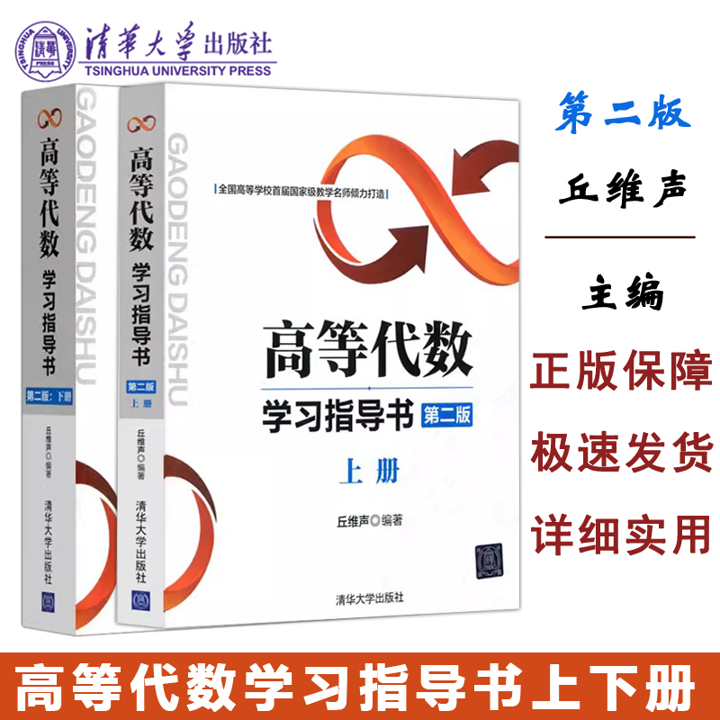 高等代数指导书清华大学出版社